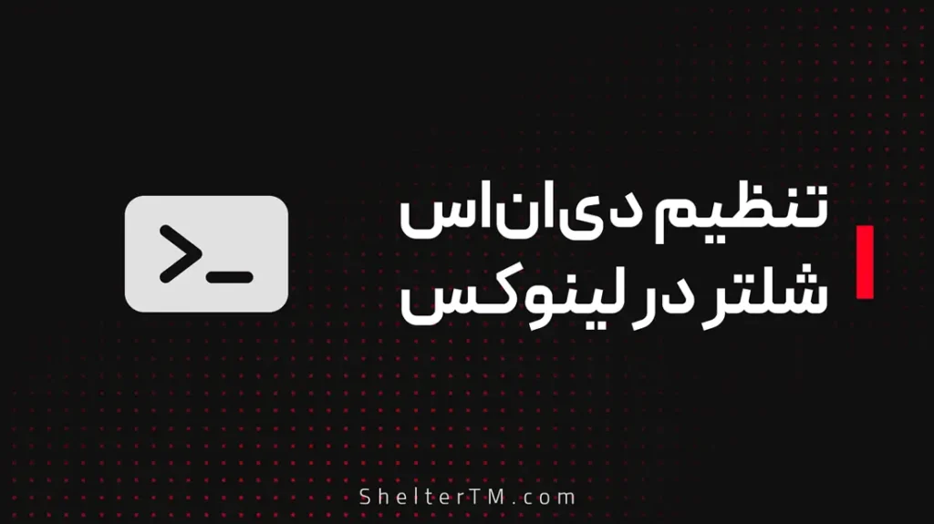 تنظیم DNS در لینوکس