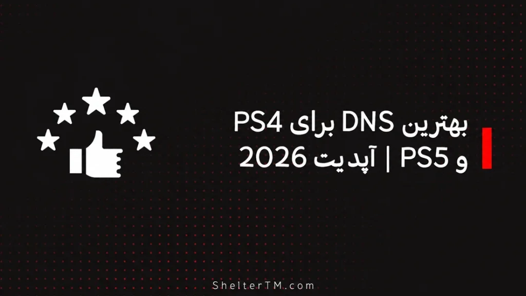 DNS برای PS4وPS5