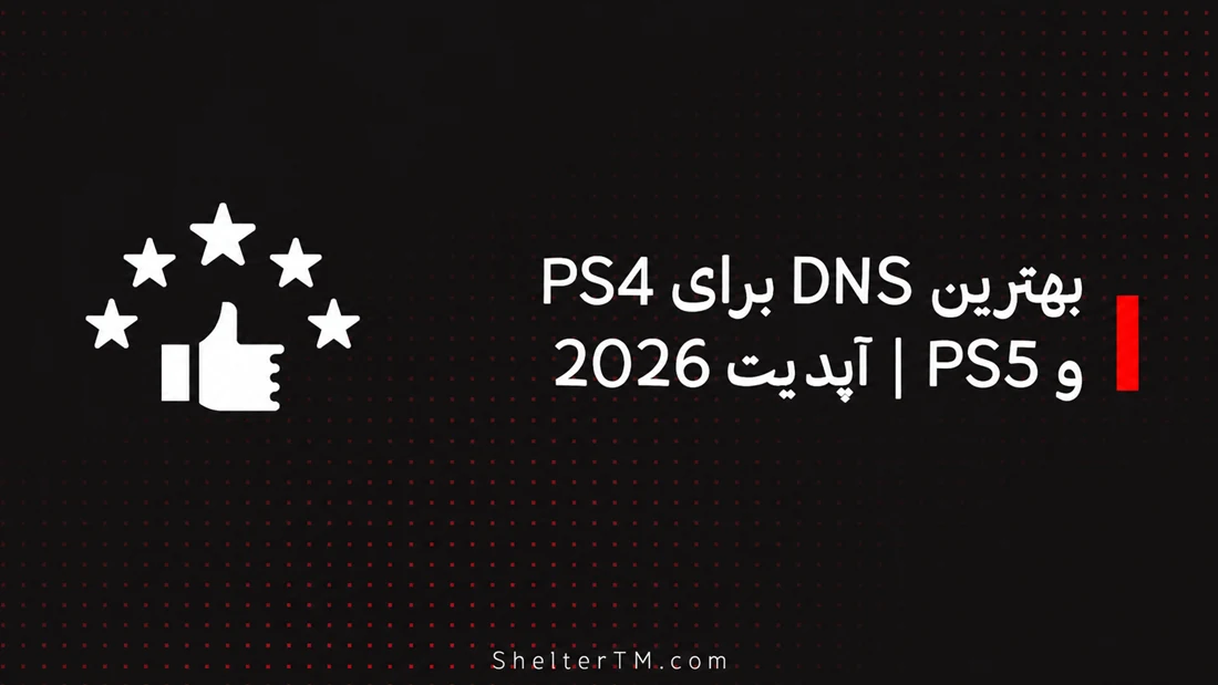 DNS برای PS4وPS5