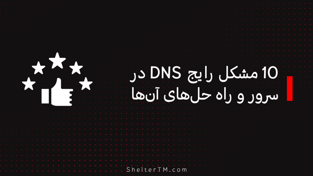 10 مشکل رایج DNS