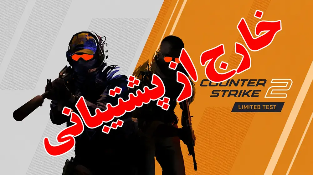 دی ان اس بازی Counter-Strike 2 خارج پشتیبانی
