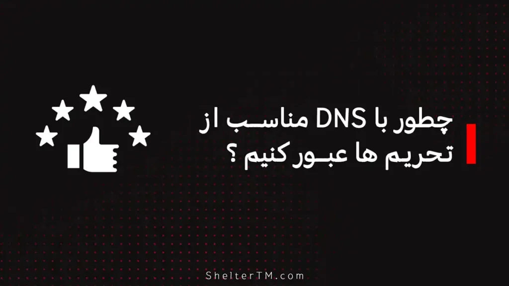 DNS برای عبور از تحریم ها
