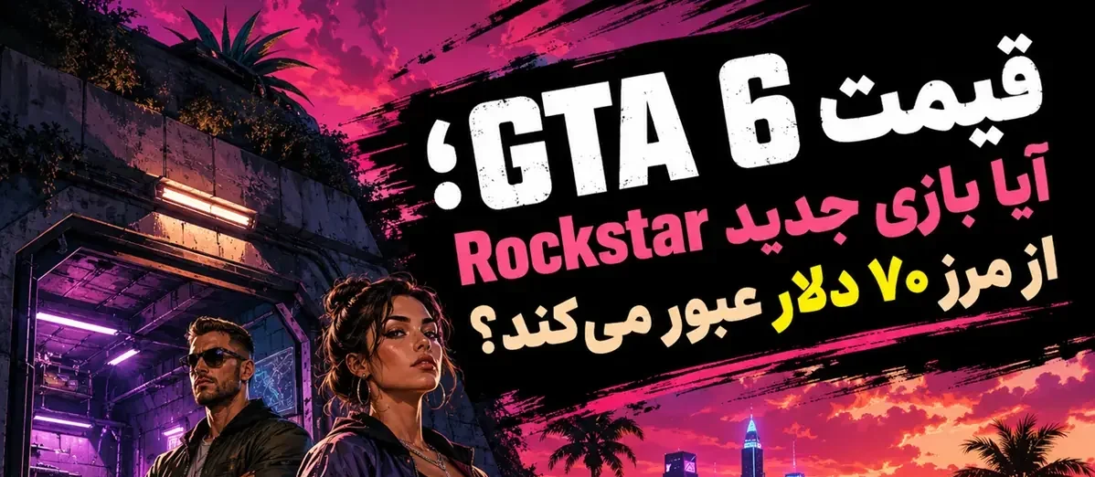 قیمت GTA 6