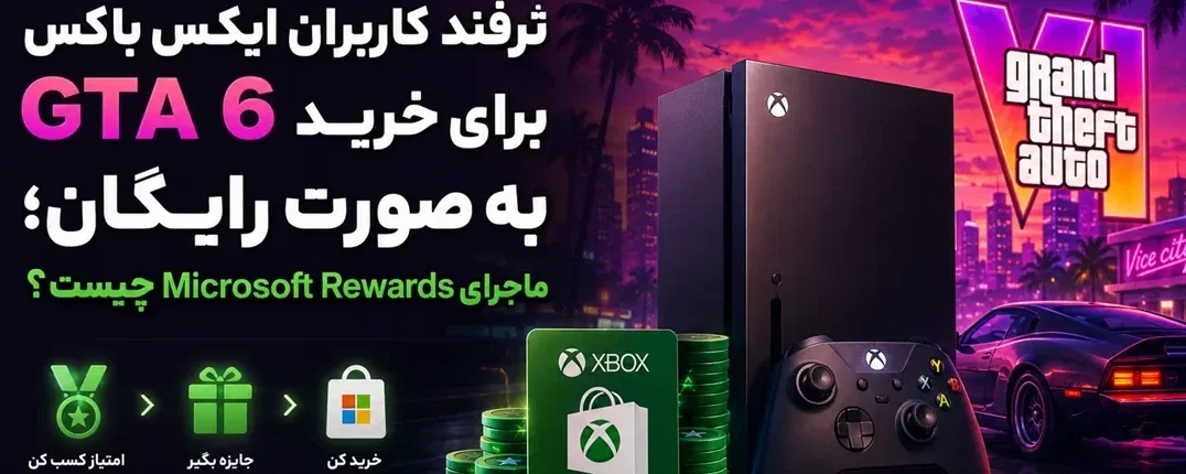 ترفند کاربران ایکس باکس برای خرید GTA 6 به صورت رایگان