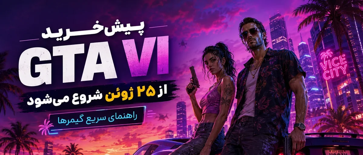 پیش‌خرید GTA VI از ۲۵ ژوئن شروع می‌شود | راهنمای سریع گیمرها