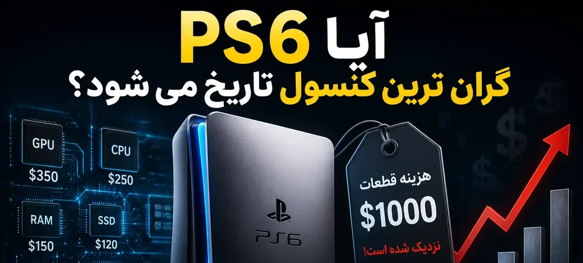 آیا PS6 گران ترین کنسول تاریخ می شود؟