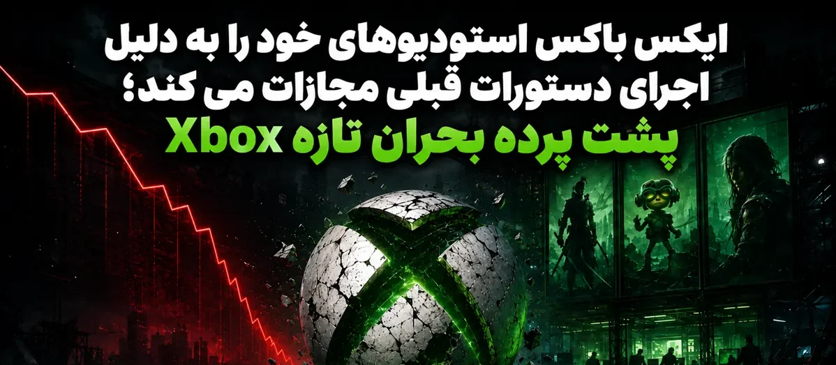 چرا ایکس باکس استودیوهای خود را به دلیل اجرای سیاست‌های قبلی تحت فشار گذاشته است؟