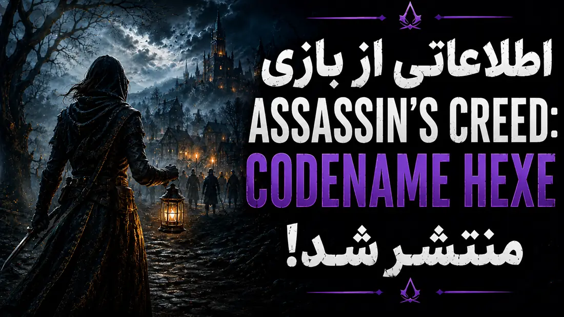 اطلاعاتی از بازی Assassin’s Creed: Codename Hexe منتشر شد؛ تاریک ترین اساسینز کرید در راه است؟