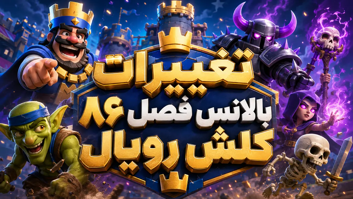 تغییرات بالانس فصل ۸۶ کلش رویال