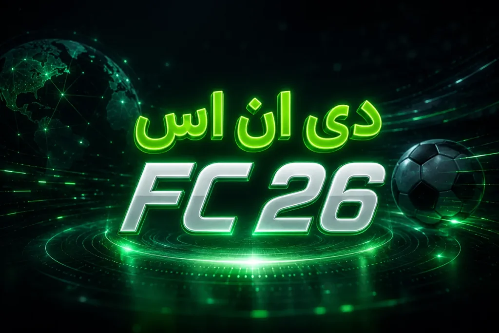 دی ان اس FC26 شلتر