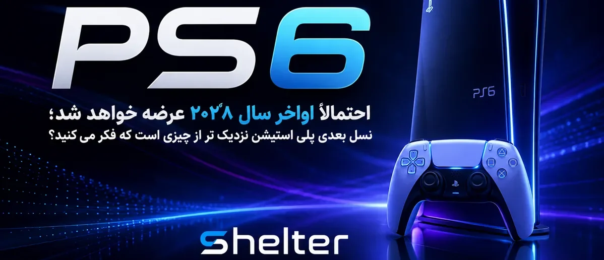PS6 احتمالا اواخر سال 2028 عرضه خواهد شد؛