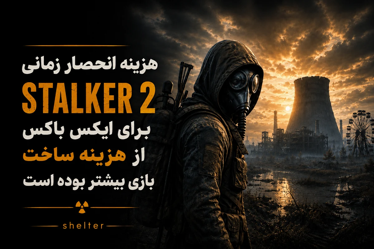 هزینه انحصار زمانی STALKER 2 برای ایکس باکس