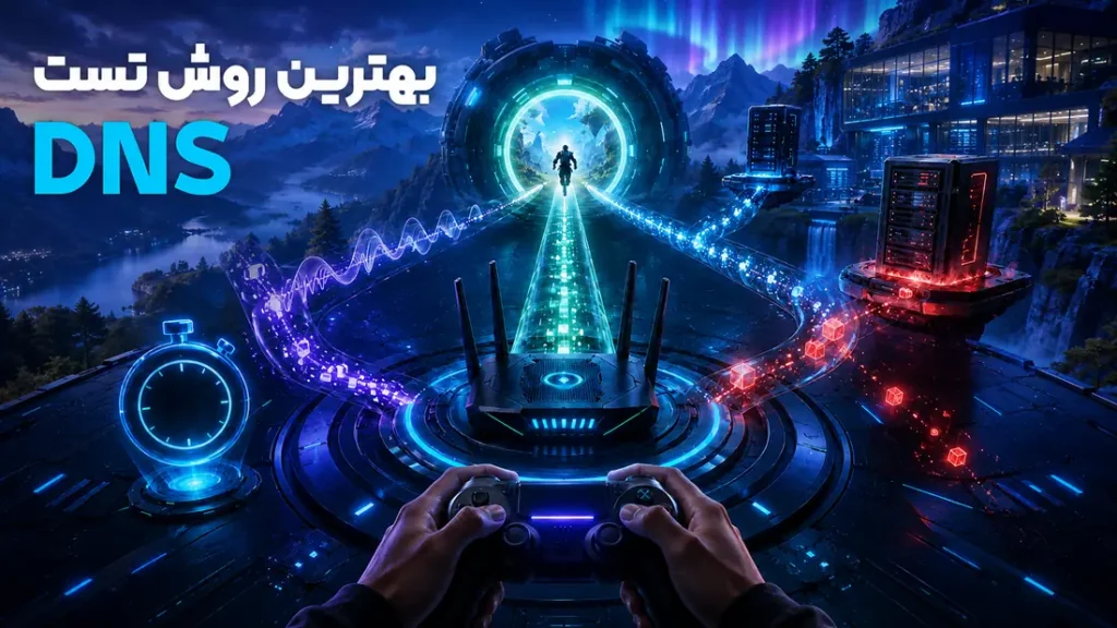 بهترین روش تست DNS