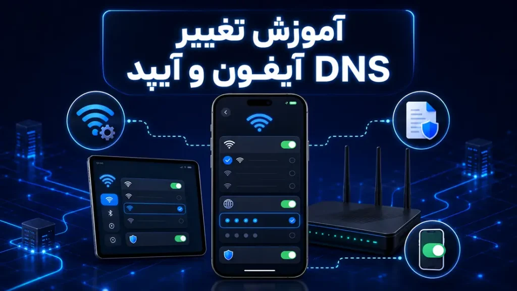 آموزش تغییر DNS آیفون و آیپد