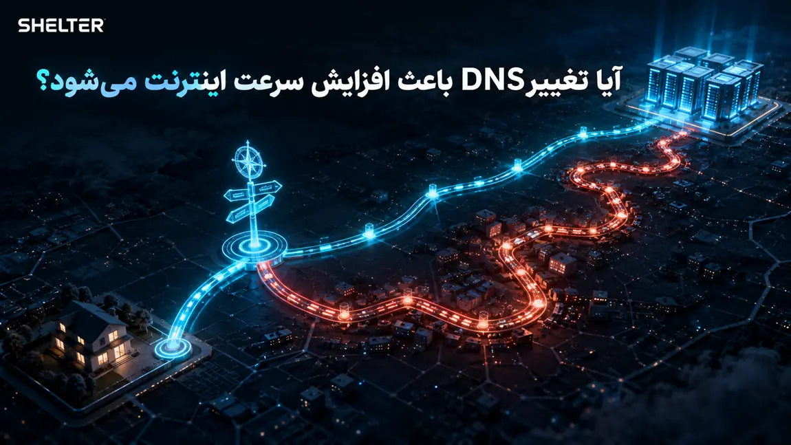 آیا تغییر DNS باعث افزایش سرعت اینترنت می‌شود