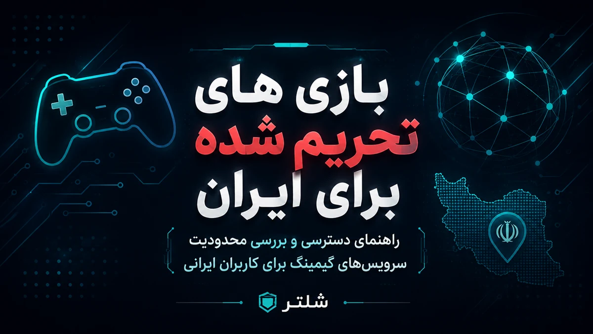 بازی های تحریم شده برای ایران