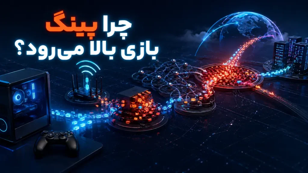 چرا پینگ بازی بالا میرود
