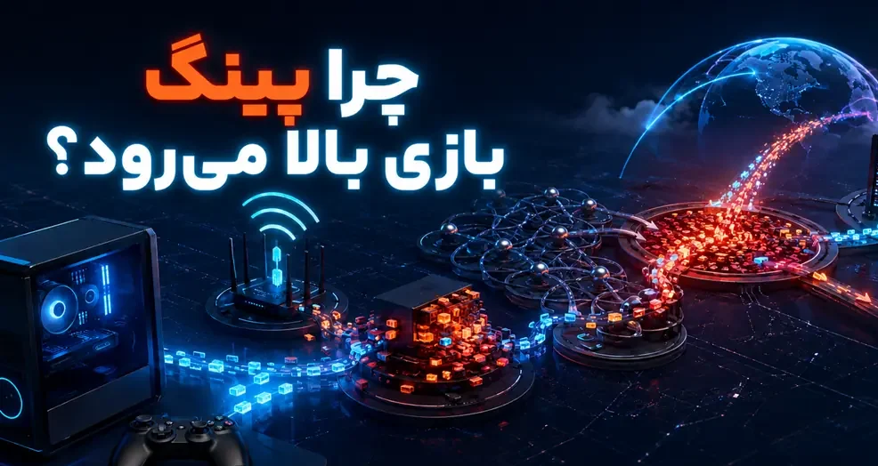 چرا پینگ بازی بالا می‌رود