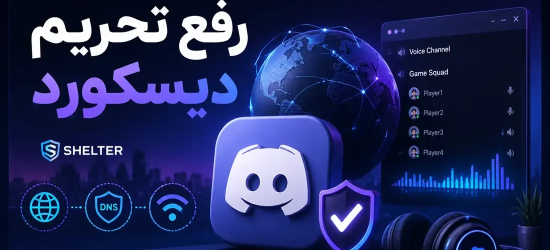 رفع تحریم دیسکورد؛