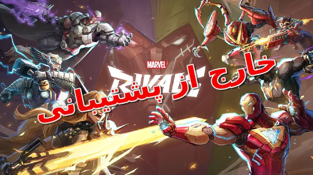 دی ان اس بازی Marvel Rivals خارج پشتیبانی